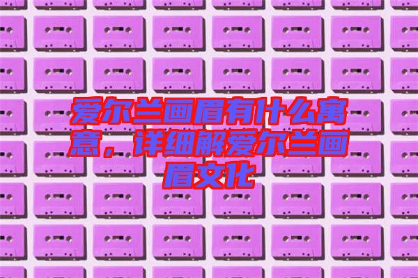 愛爾蘭畫眉有什么寓意，詳細解愛爾蘭畫眉文化
