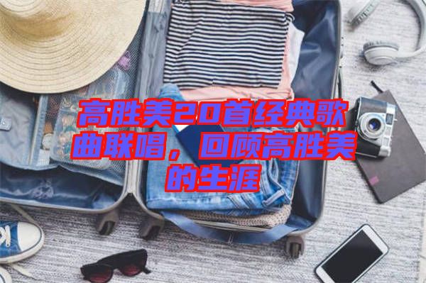 高勝美20首經(jīng)典歌曲聯(lián)唱，回顧高勝美的生涯