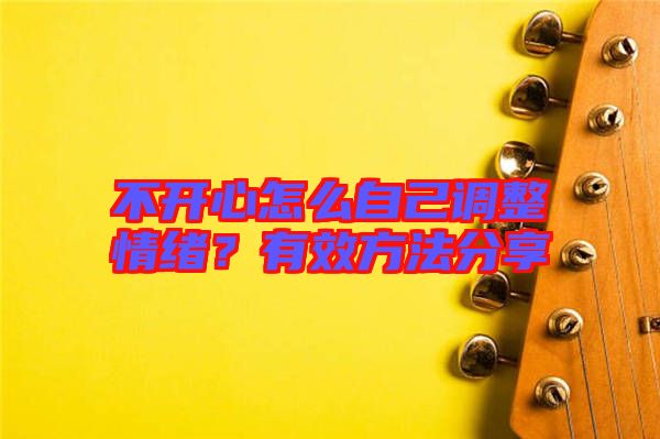 不開心怎么自己調(diào)整情緒？有效方法分享