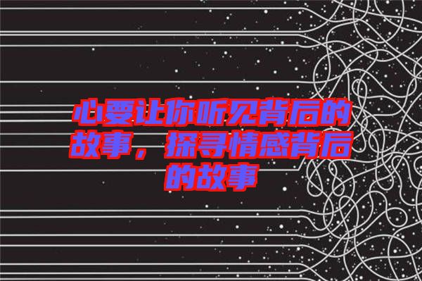 心要讓你聽見背后的故事，探尋情感背后的故事