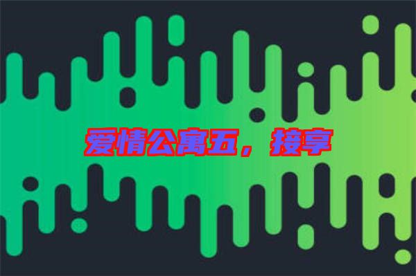 愛情公寓五，接享