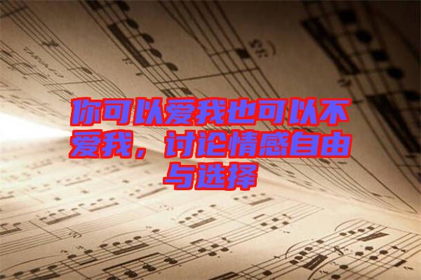 你可以愛我也可以不愛我，討論情感自由與選擇