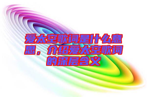愛太空歌詞是什么意思，介紹愛太空歌詞的深層含義