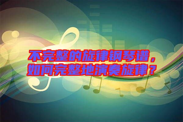 不完整的旋律鋼琴譜，如何完整地演奏旋律？