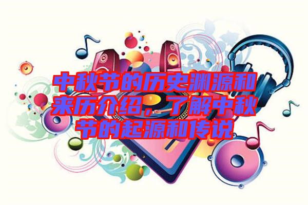中秋節(jié)的歷史淵源和來歷介紹，了解中秋節(jié)的起源和傳說