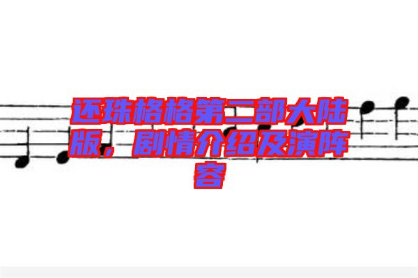 還珠格格第二部大陸版，劇情介紹及演陣容