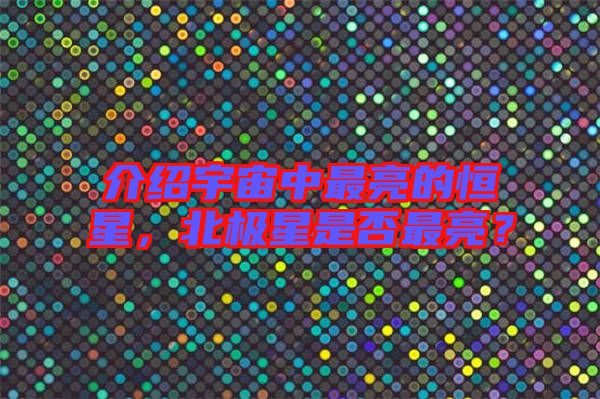 介紹宇宙中最亮的恒星，北極星是否最亮？