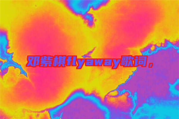 鄧紫棋flyaway歌詞，
