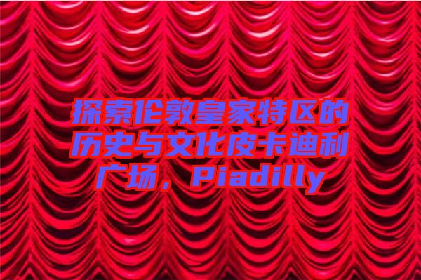 探索倫敦皇家特區(qū)的歷史與文化皮卡迪利廣場(chǎng)，Piadilly