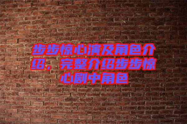 步步驚心演及角色介紹，完整介紹步步驚心劇中角色