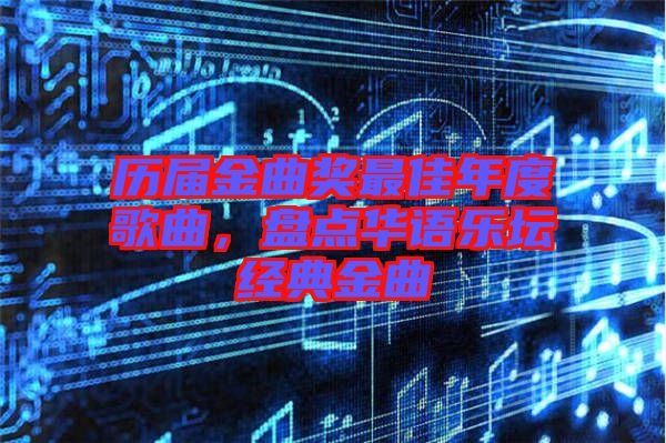 歷屆金曲獎最佳年度歌曲，盤點華語樂壇經(jīng)典金曲