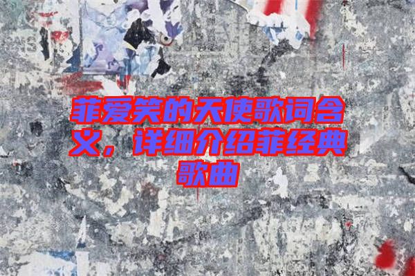 菲愛(ài)笑的天使歌詞含義，詳細(xì)介紹菲經(jīng)典歌曲