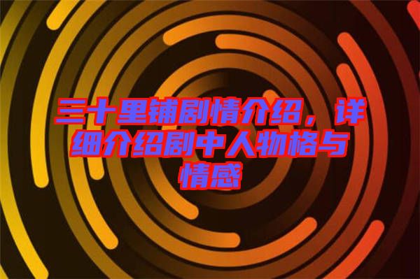 三十里鋪劇情介紹，詳細(xì)介紹劇中人物格與情感