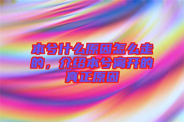 本兮什么原因怎么走的，介紹本兮離開(kāi)的真正原因