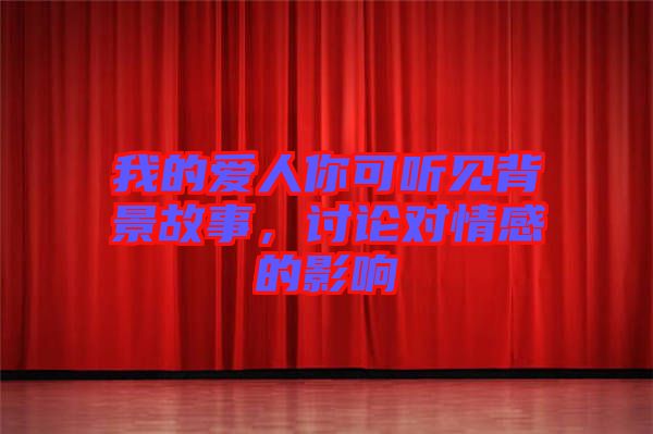 我的愛(ài)人你可聽(tīng)見(jiàn)背景故事，討論對(duì)情感的影響
