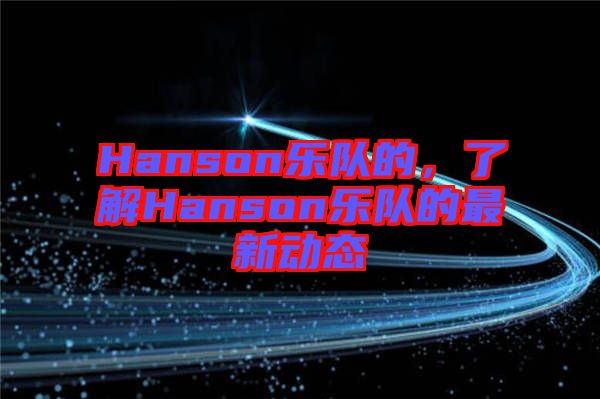 Hanson樂隊的，了解Hanson樂隊的最新動態(tài)