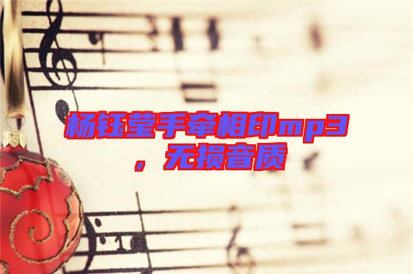 楊鈺瑩手牽相印mp3，無損音質(zhì)