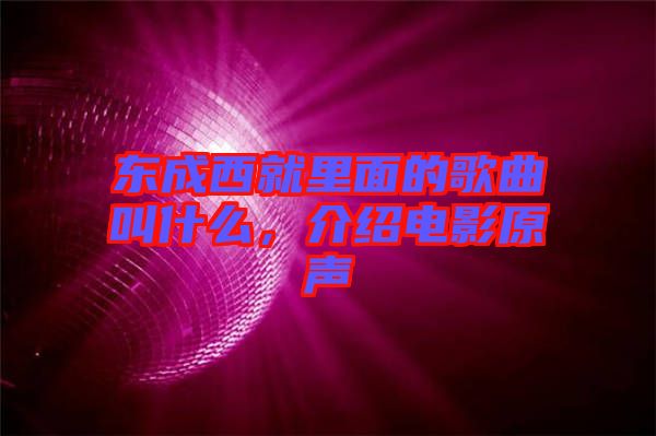 東成西就里面的歌曲叫什么，介紹電影原聲