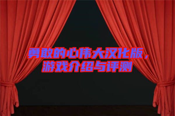 勇敢的心偉大漢化版，游戲介紹與評測
