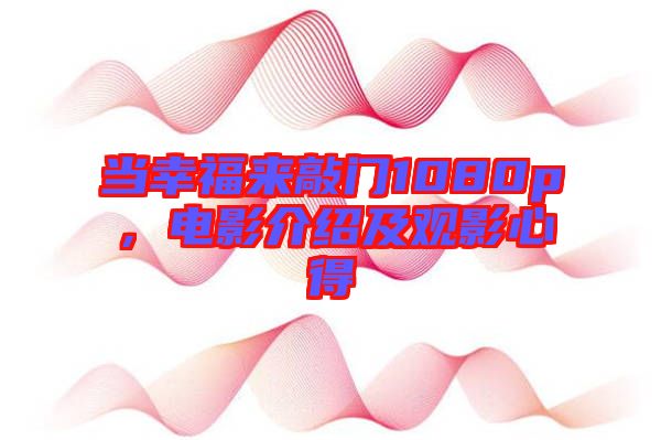 當(dāng)幸福來敲門1080p，電影介紹及觀影心得