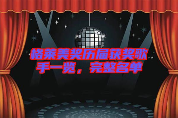 格萊美獎歷屆獲獎歌手一覽，完整名單