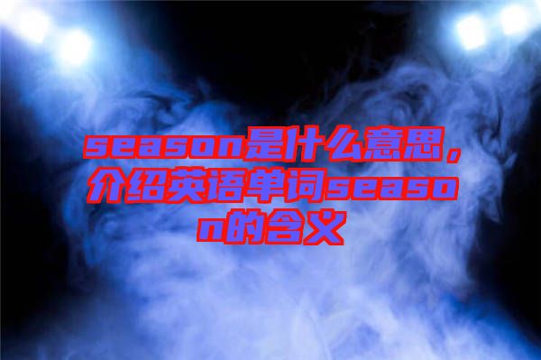 season是什么意思，介紹英語單詞season的含義
