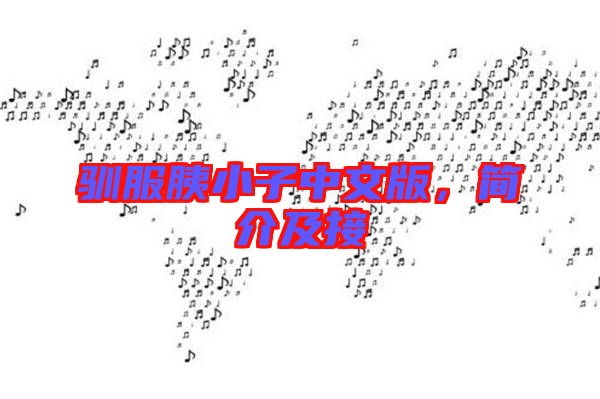 馴服胰小子中文版，簡介及接