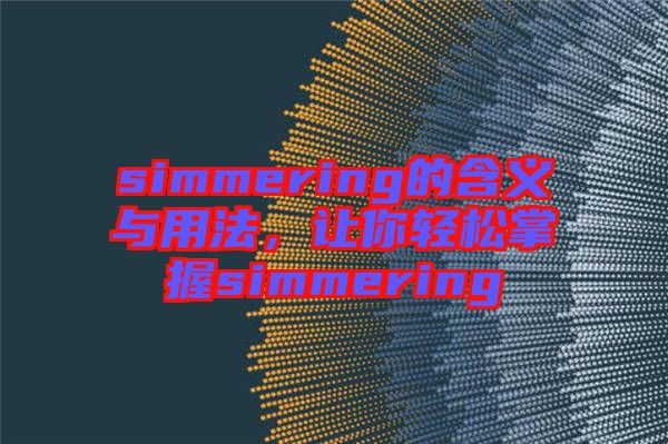 simmering的含義與用法，讓你輕松掌握simmering