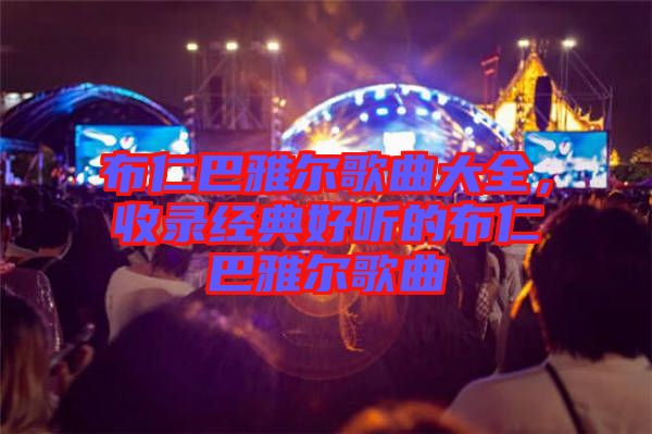 布仁巴雅爾歌曲大全，收錄經(jīng)典好聽的布仁巴雅爾歌曲