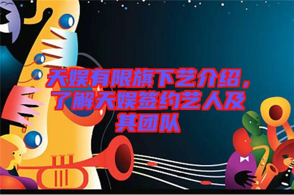 天娛有限旗下藝介紹，了解天娛簽約藝人及其團(tuán)隊