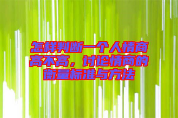 怎樣判斷一個人情商高不高，討論情商的衡量標(biāo)準(zhǔn)與方法