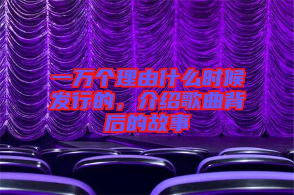 一萬個理由什么時候發(fā)行的，介紹歌曲背后的故事