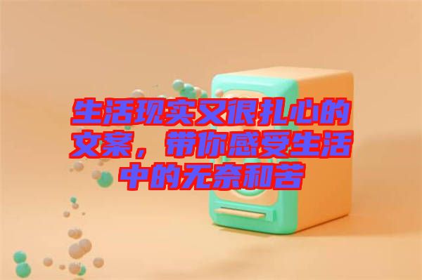 生活現(xiàn)實(shí)又很扎心的文案，帶你感受生活中的無奈和苦