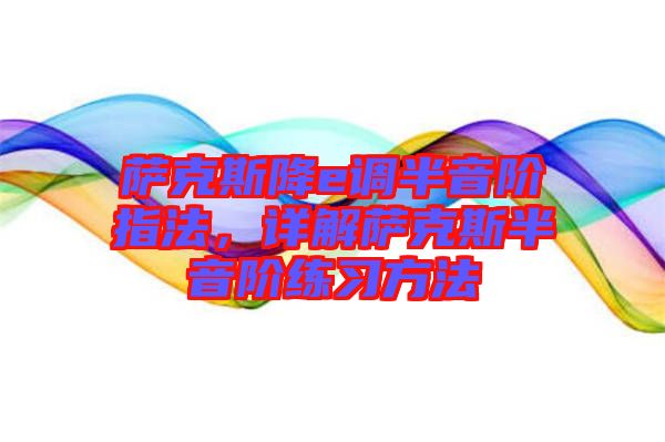 薩克斯降e調(diào)半音階指法，詳解薩克斯半音階練習方法