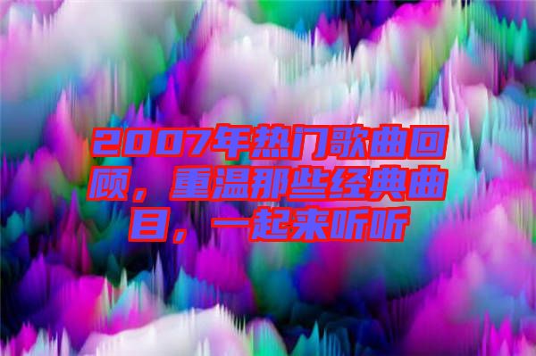 2007年熱門歌曲回顧，重溫那些經(jīng)典曲目，一起來聽聽