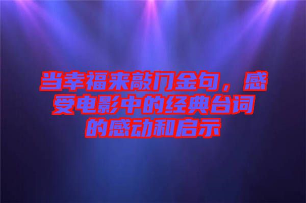 當(dāng)幸福來敲門金句，感受電影中的經(jīng)典臺(tái)詞的感動(dòng)和啟示