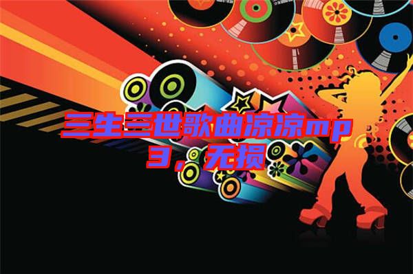 三生三世歌曲涼涼mp3，無損