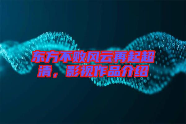 東方不敗風云再起超清，影視作品介紹