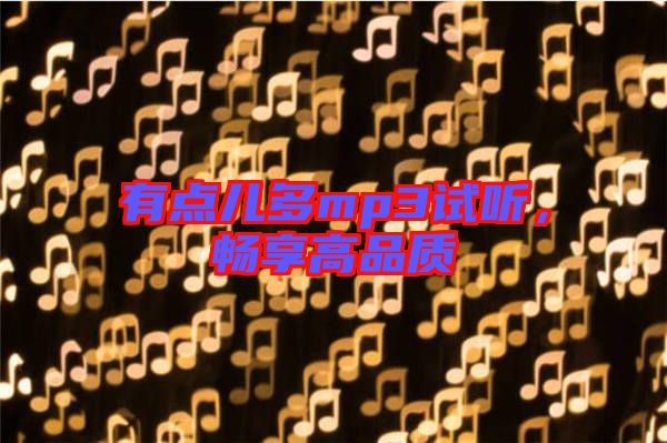 有點兒多mp3試聽，暢享高品質(zhì)