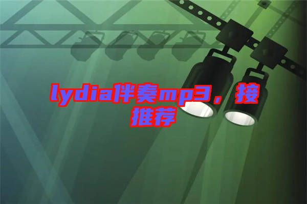 lydia伴奏mp3，接推薦