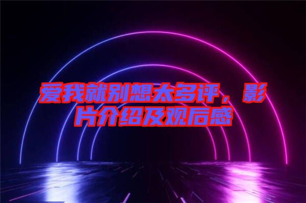愛(ài)我就別想太多評(píng)，影片介紹及觀后感