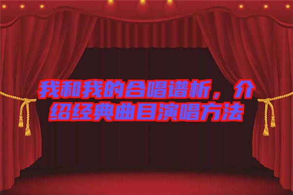 我和我的合唱譜析，介紹經(jīng)典曲目演唱方法