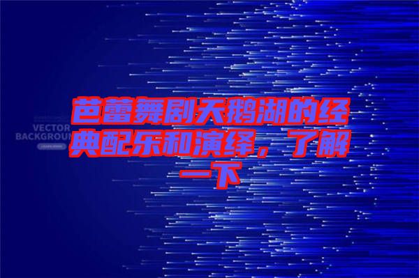 芭蕾舞劇天鵝湖的經(jīng)典配樂和演繹，了解一下