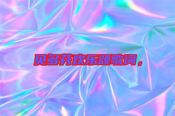 貝多芬歡樂(lè)頌歌詞，