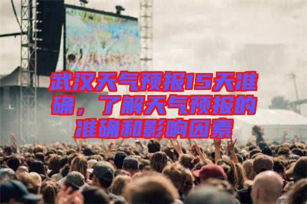 武漢天氣預報15天準確，了解天氣預報的準確和影響因素