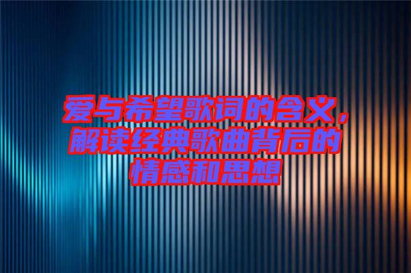 愛與希望歌詞的含義，解讀經典歌曲背后的情感和思想