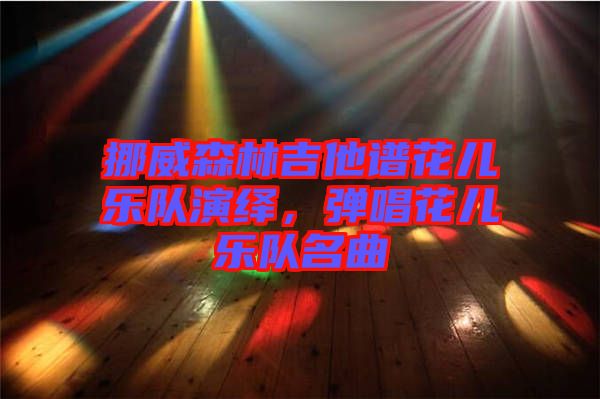 挪威森林吉他譜花兒樂隊演繹，彈唱花兒樂隊名曲