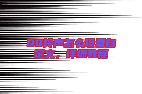 QQ鈴聲怎么設(shè)置自定義，詳細(xì)教程