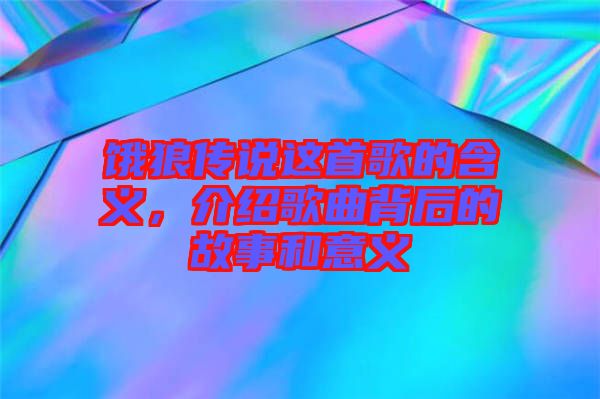 餓狼傳說這首歌的含義，介紹歌曲背后的故事和意義