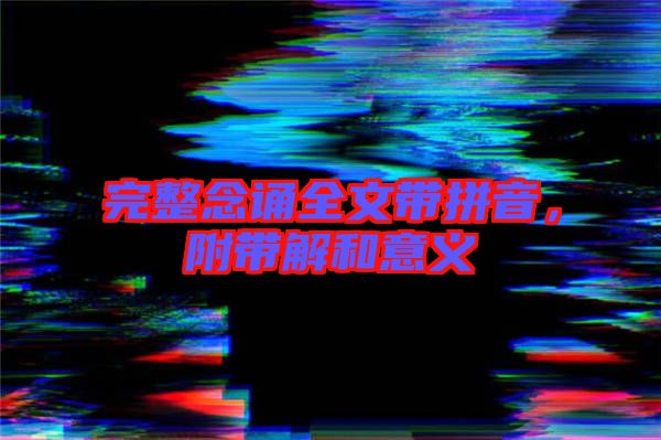 完整念誦全文帶拼音，附帶解和意義